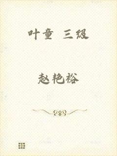 叶童 三级
